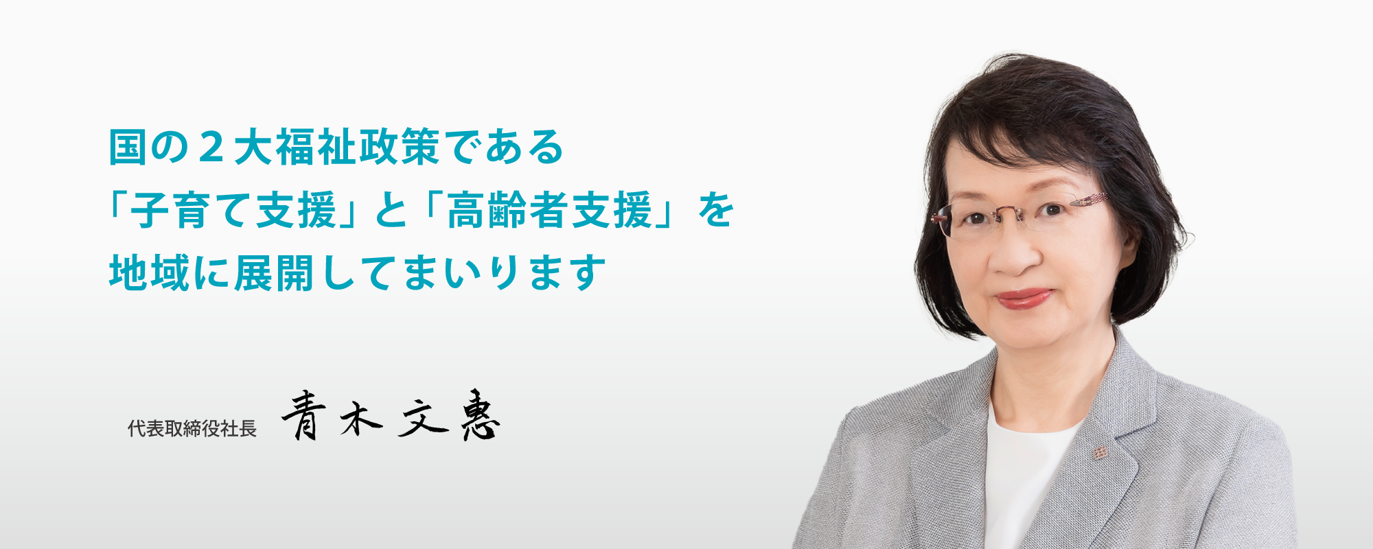 少子高齢化社会の課題解決と、地域包括ケアシステムの推進により社会を明るく元気にします。ミアヘルサホールディングス株式会社  取締役会長　青木勇