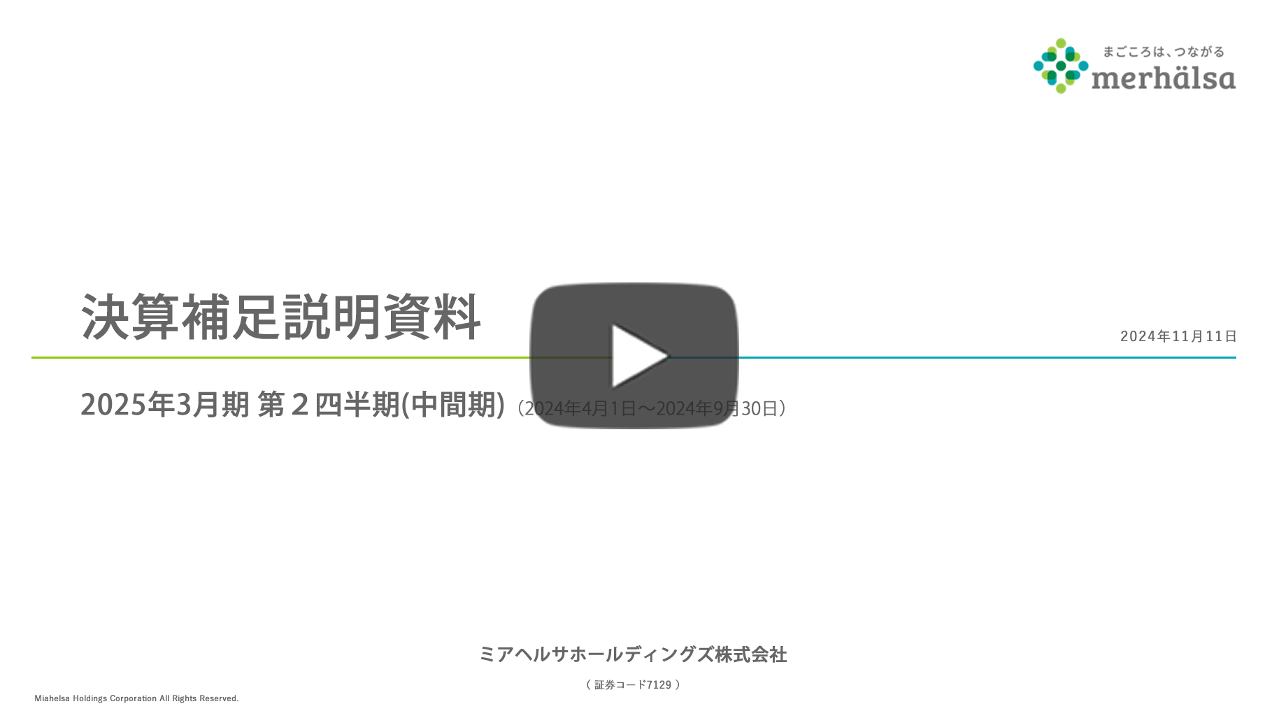 2024年3月期（第2四半期）決算説明動画