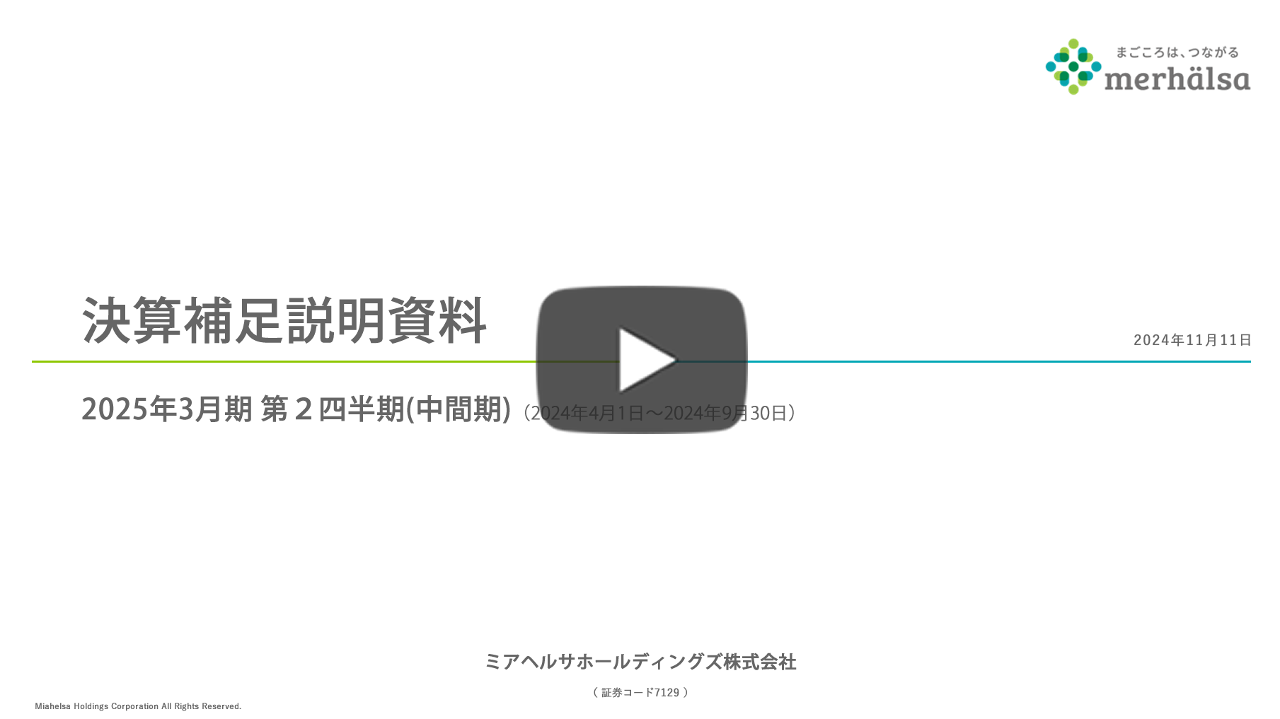 2024年3月期（第3四半期）決算説明動画